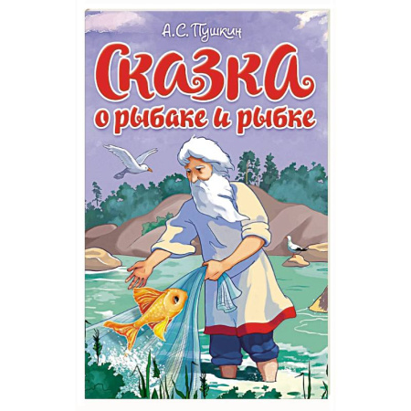 Русские народные сказки, книга Сказка о рыбаке и рыбке купить по низкой цене