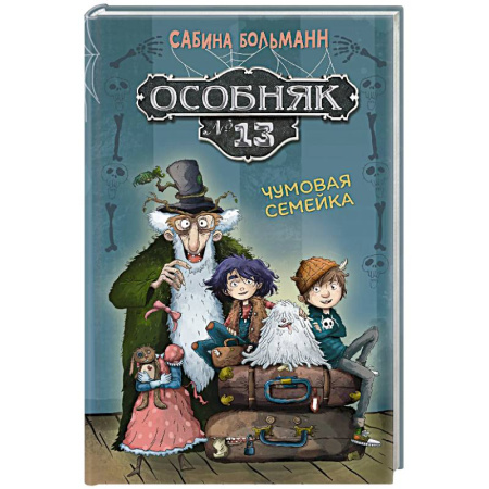 Мистика. Фантастика. Фэнтези, книга Особняк №13 - Чумовая семейка купить по низкой цене