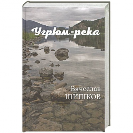 Русская современная проза, книга Угрюм-река Кн.2 купить по низкой цене