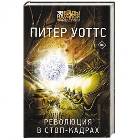 Зарубежная фантастика, книга Революция в стоп-кадрах купить по низкой цене
