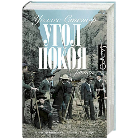 Зарубежная современная проза, книга Угол покоя купить по низкой цене