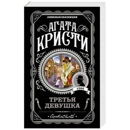 Классика зарубежного детектива, книга Третья девушка купить по низкой цене