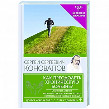 Как преодолеть хроническую болезнь? О заочном лечении, энергетических упражнениях, буклете, информационно-насыщенной воде Как преодолеть хроническую болезнь? О заочном лечении, энергетических упражнениях, буклете, информационно-насыщенной воде