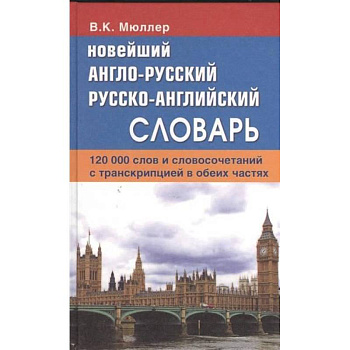 Новейший англо-русский, русско-английский словарь. 120 000 слов и словосочетаний с транскрипцией в обеих частях