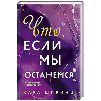 Что, если мы останемся