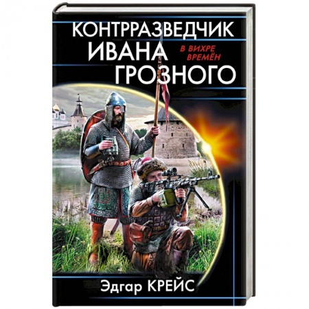 Боевая фантастика, книга Контрразведчик Ивана Грозного купить по низкой цене