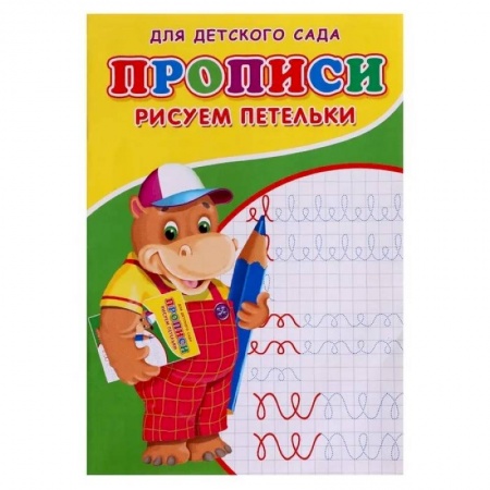 Письмо, мелкая моторика, книга Прописи. ДДС. Рисуем петельки.. купить по низкой цене