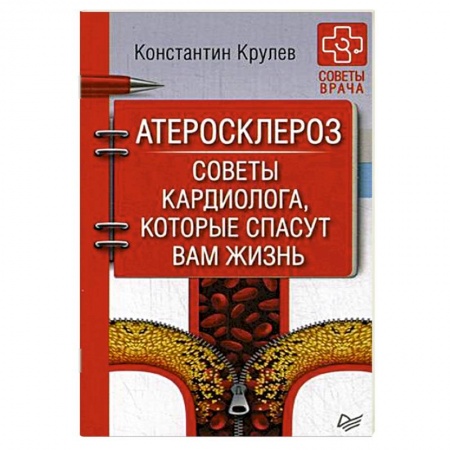 Сердце и сосуды, книга Атеросклероз. Советы кардиолога, которые спасут вам жизнь купить по низкой цене