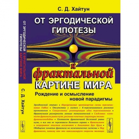 Физика, книга От эргодической гипотезы к фрактальной картине мира: Рождение и осмысление новой парадигмы купить по низкой цене