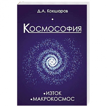 Книги, книга Космософия: Книга 1. Изток. Книга 2. Макрокосмос купить по низкой цене