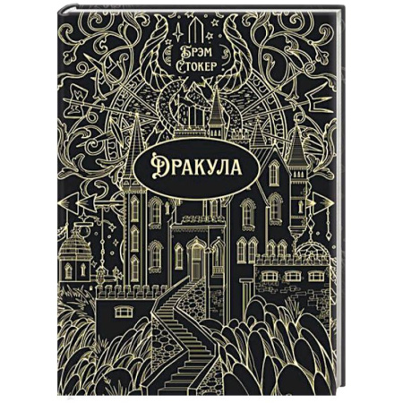 Зарубежная классика, книга Дракула купить по низкой цене