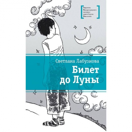 Повести и рассказы о детях, книга Билет до луны купить по низкой цене