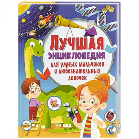 Все обо всем. Универсальные энциклопедии, книга Лучшая энциклопедия для умных мальчиков и любознательных девочек(МЕЛОВКА) купить по низкой цене