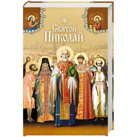 Книги, книга Святой Николай купить по низкой цене