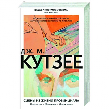 Зарубежная современная проза, книга Сцены из жизни провинциала. Отрочество. Молодость. Летнее время купить по низкой цене