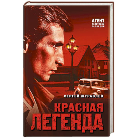 Боевики, военные, книга Красная легенда купить по низкой цене