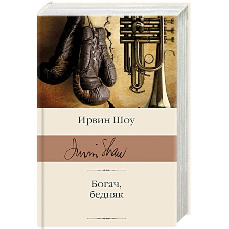 Зарубежная классика, книга Богач, бедняк купить по низкой цене