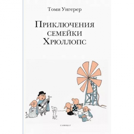 Сказки зарубежных писателей, книга Приключения семейки Хрюллопс купить по низкой цене