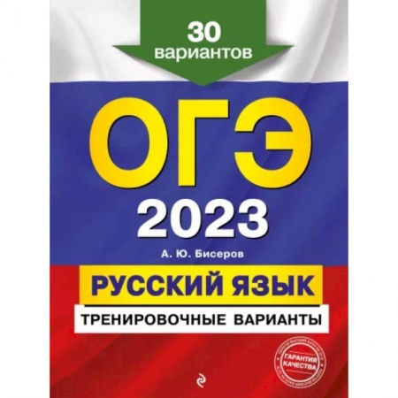 Русский язык, книга ОГЭ-2023. Русский язык. Тренировочные варианты. 30 вариантов купить по низкой цене