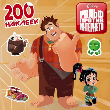 Книжки с наклейками, книга Ральф против интернета. 200 наклеек купить по низкой цене