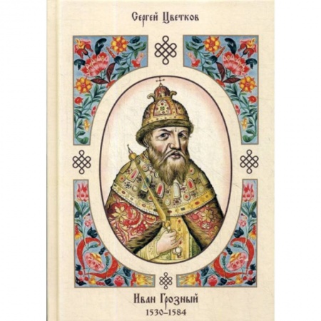 История, биография, мемуары, книга Иван Грозный. 1530–1584 купить по низкой цене