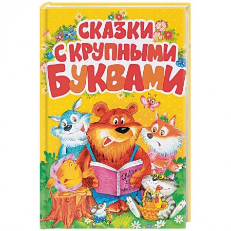 Книги, книга Сказки с крупными буквами купить по низкой цене
