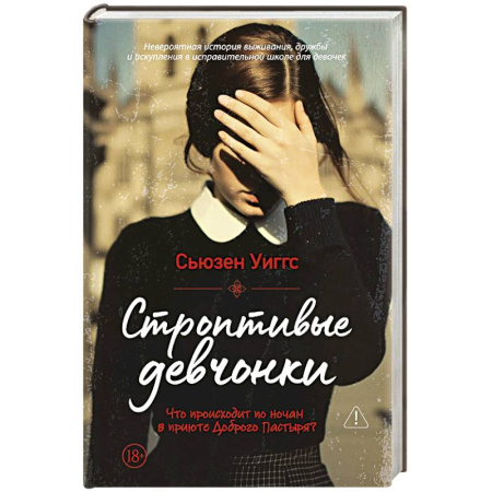 Зарубежная современная проза, книга Строптивые девчонки купить по низкой цене