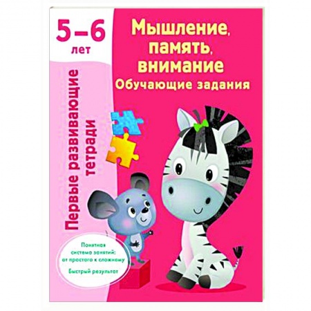 Развитие внимания и воображения, книга Мышление, память, внимание. Обучающие задания. 5-6 лет купить по низкой цене