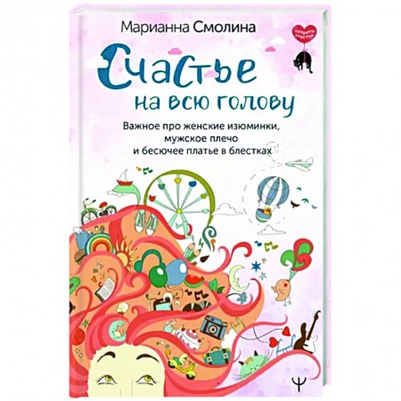 Психология личности, книга Счастье на всю голову. Важное про женские изюминки, мужское плечо и бесючее платье в блестках купить по низкой цене