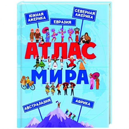Атласы и карты, книга Атлас Мира купить по низкой цене