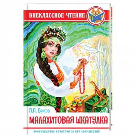 Произведения школьной программы, книга Малахитовая шкатулка купить по низкой цене