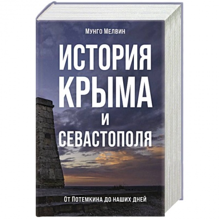 История городов, книга История Крыма и Севастополя.От Потемкина до наших дней купить по низкой цене