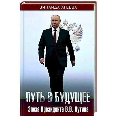 Мемуары, биографии исторических личностей, книга Путь в будущее. Эпоха Президента В.В. Путина купить по низкой цене
