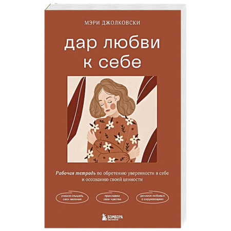 Психология, книга Дар любви к себе. Рабочая тетрадь по обретению уверенности в себе и осознанию своей ценности купить по низкой цене
