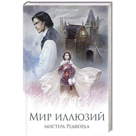 Отечественный любовный роман, книга Мир иллюзий мистера Редфорда купить по низкой цене