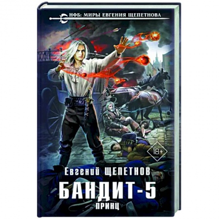 Боевая фантастика, книга Бандит. Принц купить по низкой цене