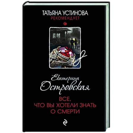 Отечественный женский детектив, книга Все, что вы хотели знать о смерти купить по низкой цене