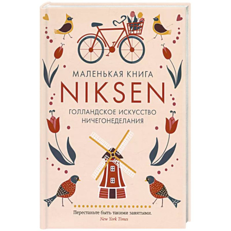 Достижение успеха в жизни, книга Маленькая книга Niksen.Голландское искусство ничегонеделания купить по низкой цене