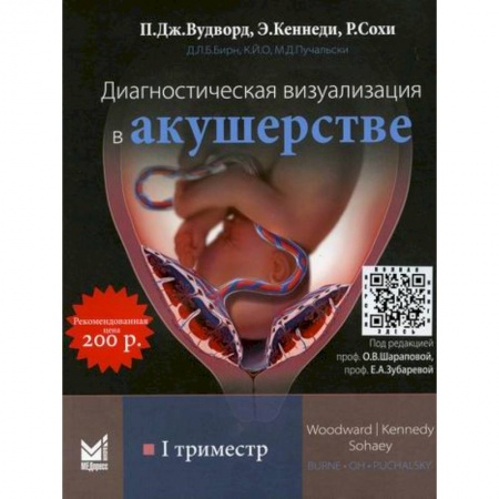 Акушерство и гинекология, книга Диагностическая визуализация в акушерстве. I триместр купить по низкой цене