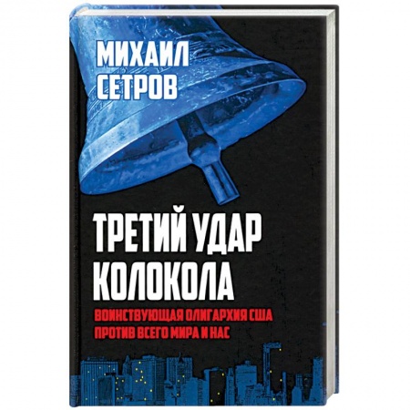 Политика, книга Третий удар колокола. Воинствующая олигархия США против всего мира и нас купить по низкой цене