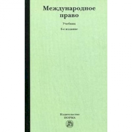 Книги, книга Международное право купить по низкой цене