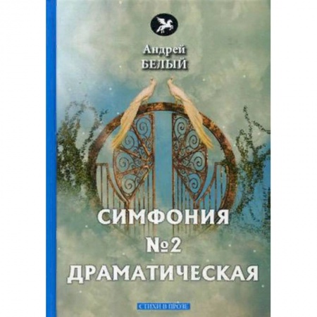 Русская поэзия, книга Симфония №2. Драматическая купить по низкой цене