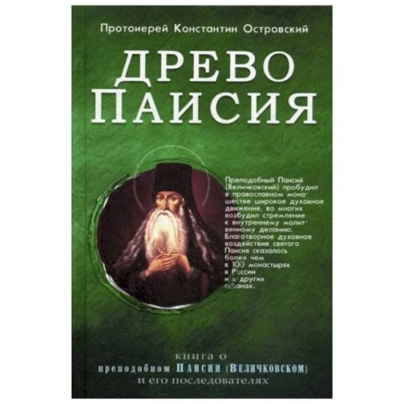 Православие и общество, книга Древо Паисия. Книга о преподобном Паисии (Величковском) и его последователях купить по низкой цене