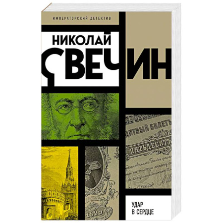 Классика отечественного детектива, книга Удар в сердце купить по низкой цене