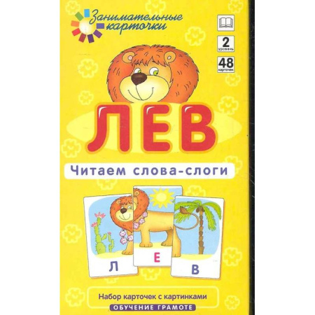 Книги для дошкольников (4-6 лет), книга Игровой развивающий набор: Лев. Читаем слова-слоги.  Обучение грамоте купить по низкой цене