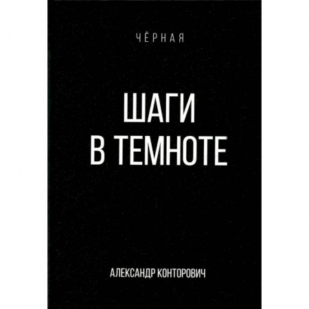 Боевая фантастика, книга Шаги в темноте купить по низкой цене