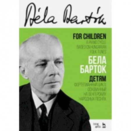 Другие учебные пособия, книга Детям. Фортепианный цикл, основанный на венгерских народных песнях. Ноты купить по низкой цене