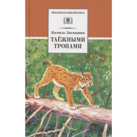 Повести и рассказы о животных, книга Таежными тропами. Зиганшин купить по низкой цене