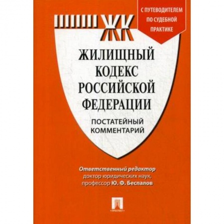 Жилищное и семейное право, книга Жилищный кодекс Российской Федерации. Постатейный комментарий. Путеводитель по судебной практике купить по низкой цене