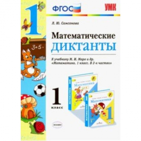 Математика. Алгебра. Геометрия, книга Математика. 1 класс. Математические диктанты. К учебнику М. И. Моро купить по низкой цене